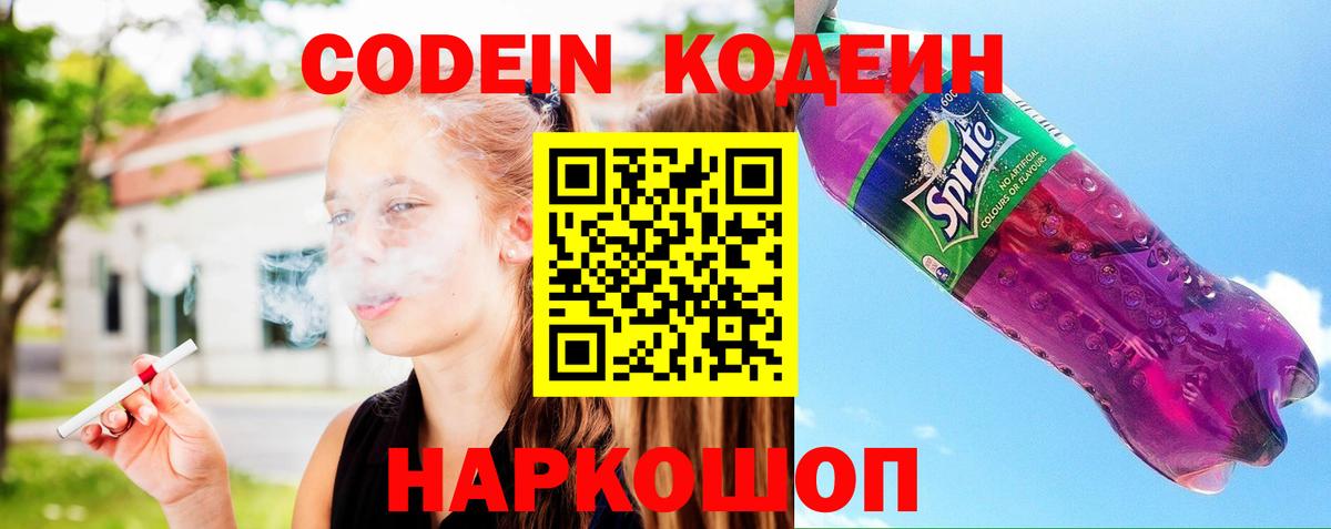 Кодеин Purple Drank Ленинск-Кузнецкий